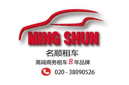 廣州商務租車首選名順租車，便宜安全星級服務