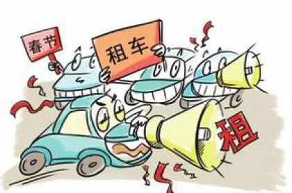 警惕 | 租車時，容易進入的誤區