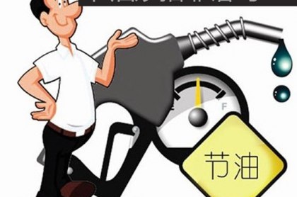 省油需謹慎，別再隨便相信這些省油技巧