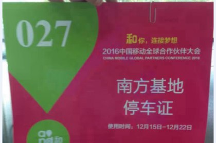 名順租車為2016年中國移動全球合作伙伴大會提供大會用車服務