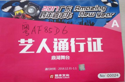 名順租車為《2017廣東跨年嘉年華》貢獻綿薄之力