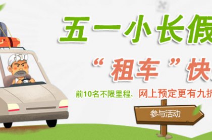 廣州租車:“五一”租車越早訂越便宜