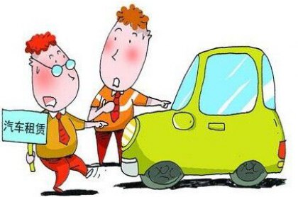 廣州新手租車要注意哪些細節